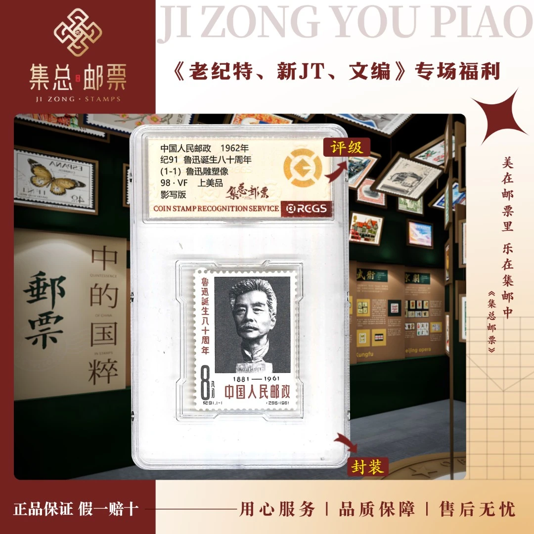 【集总邮票】 老纪特纪91 套票 鲁先生 国信98分评级集邮白边发行