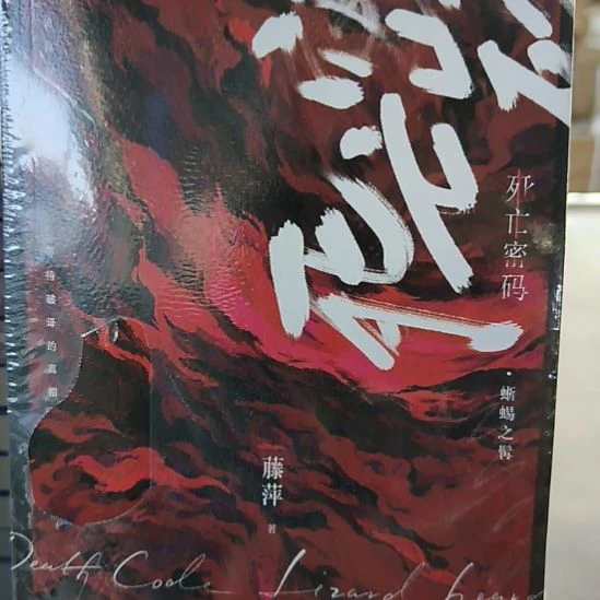 死亡密码 送扑克牌，全新正版。