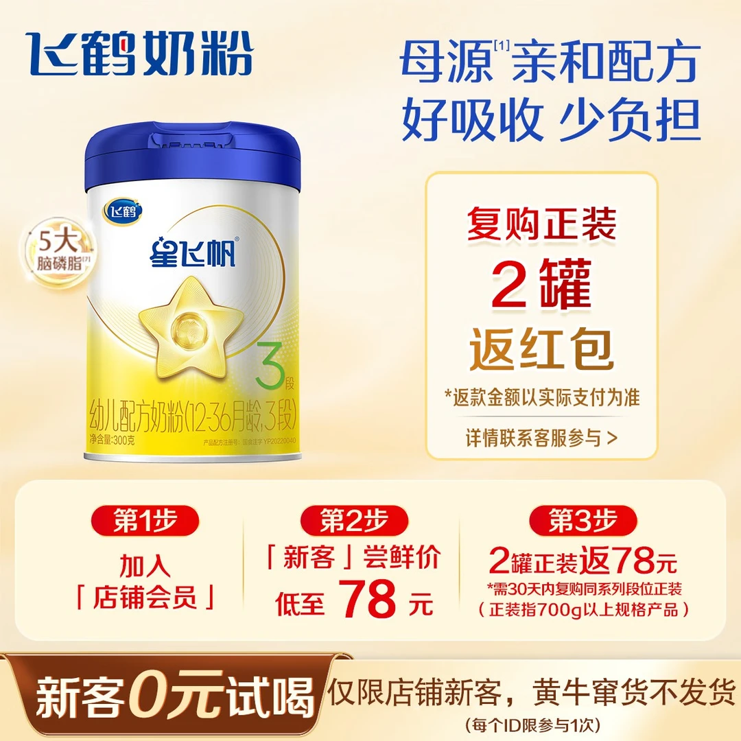 【新客立减】飞鹤星飞帆2/3段婴幼儿奶粉300g（6-12月） fb