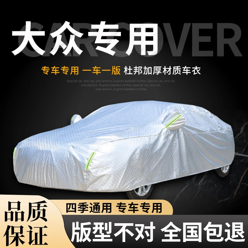 大众宝来速腾迈腾探岳朗逸帕萨特途观L防雨晒车衣车罩车衣全车罩