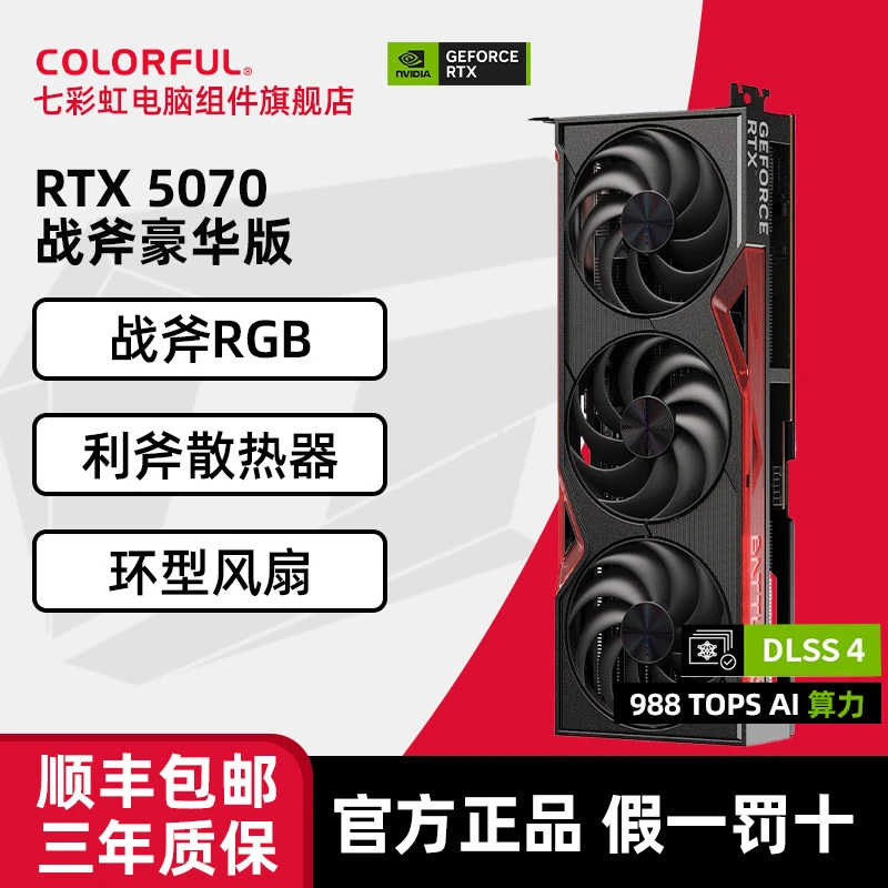 Colorful/七彩虹RTX5070战斧豪华版三风扇12G显存高性能专业电竞