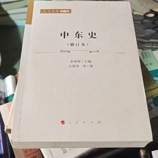 中东史平装（务必塑封）