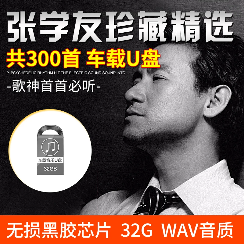 张学友专辑u盘经典歌曲WAV无损高音质汽车载优盘精选金曲老歌usb