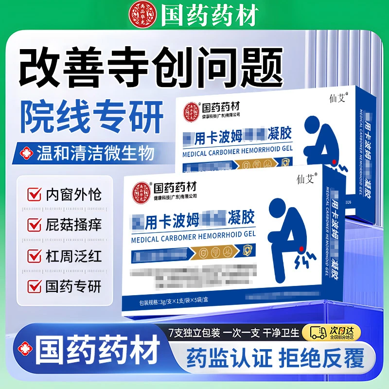 国药药材卡波姆寺创凝胶寺创膏男女缸周痒温和清洁内外肖怆凝胶