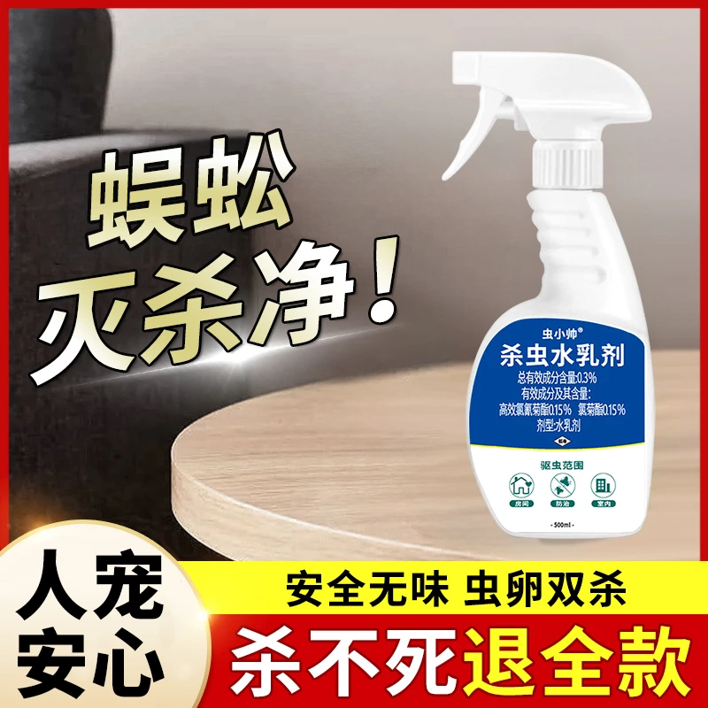 蜈蚣杀虫剂液体家用全窝端床上防宿舍用房间全窝端驱虫神器克星