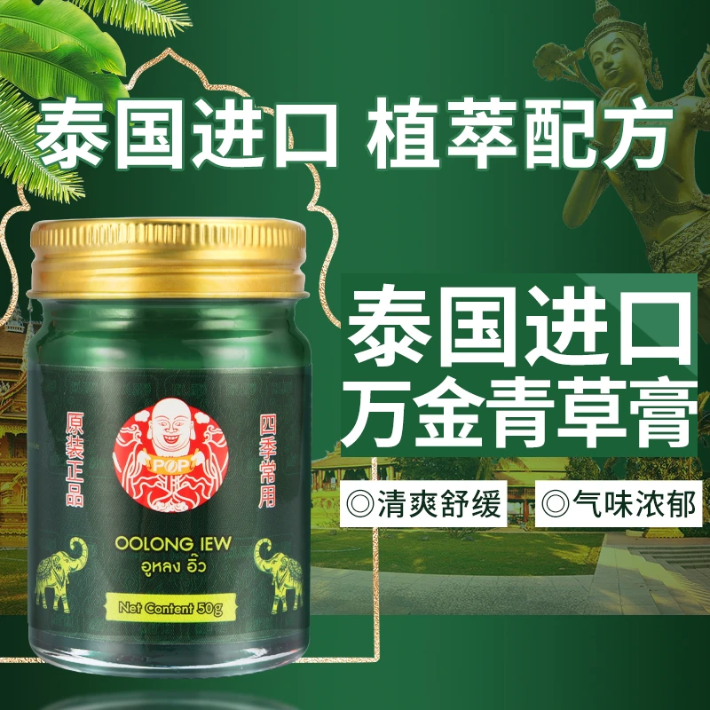 泰国POP万金青草膏50g