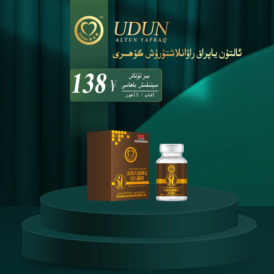 ئالتۇن ياپراق راۋانلاشتۇرۇش گۆھىرى 金箔儿流通宝压片糖果