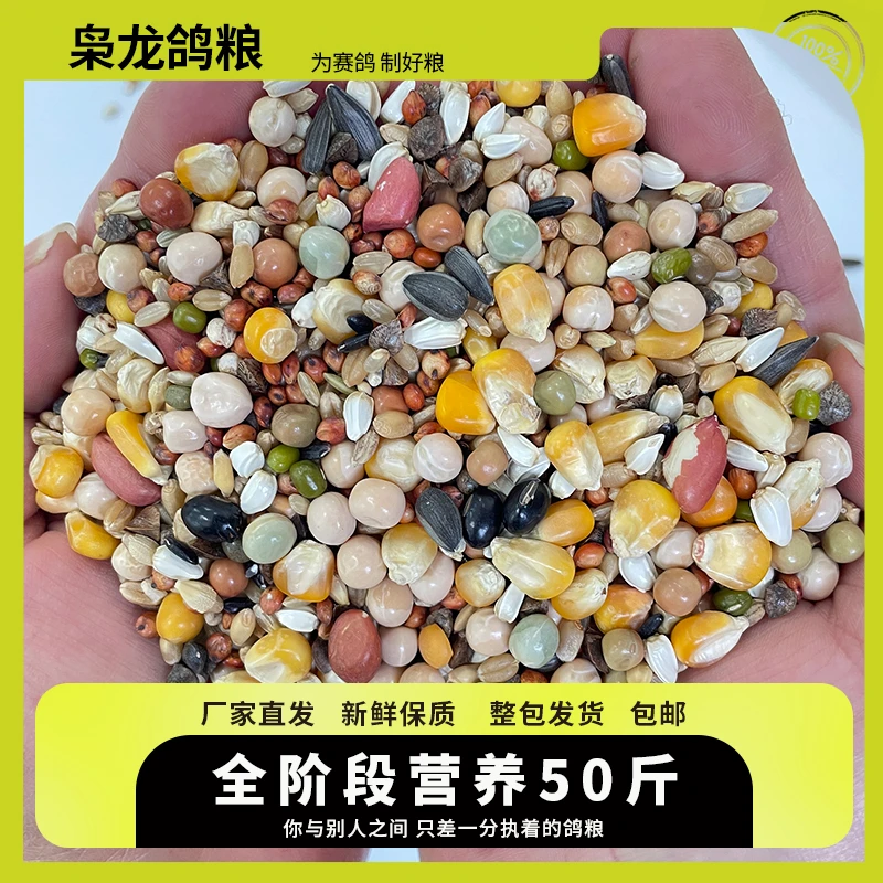 枭龙 全阶段营养50斤 赛鸽信鸽粮鸟食带玉米有花生鸽子食24省包邮