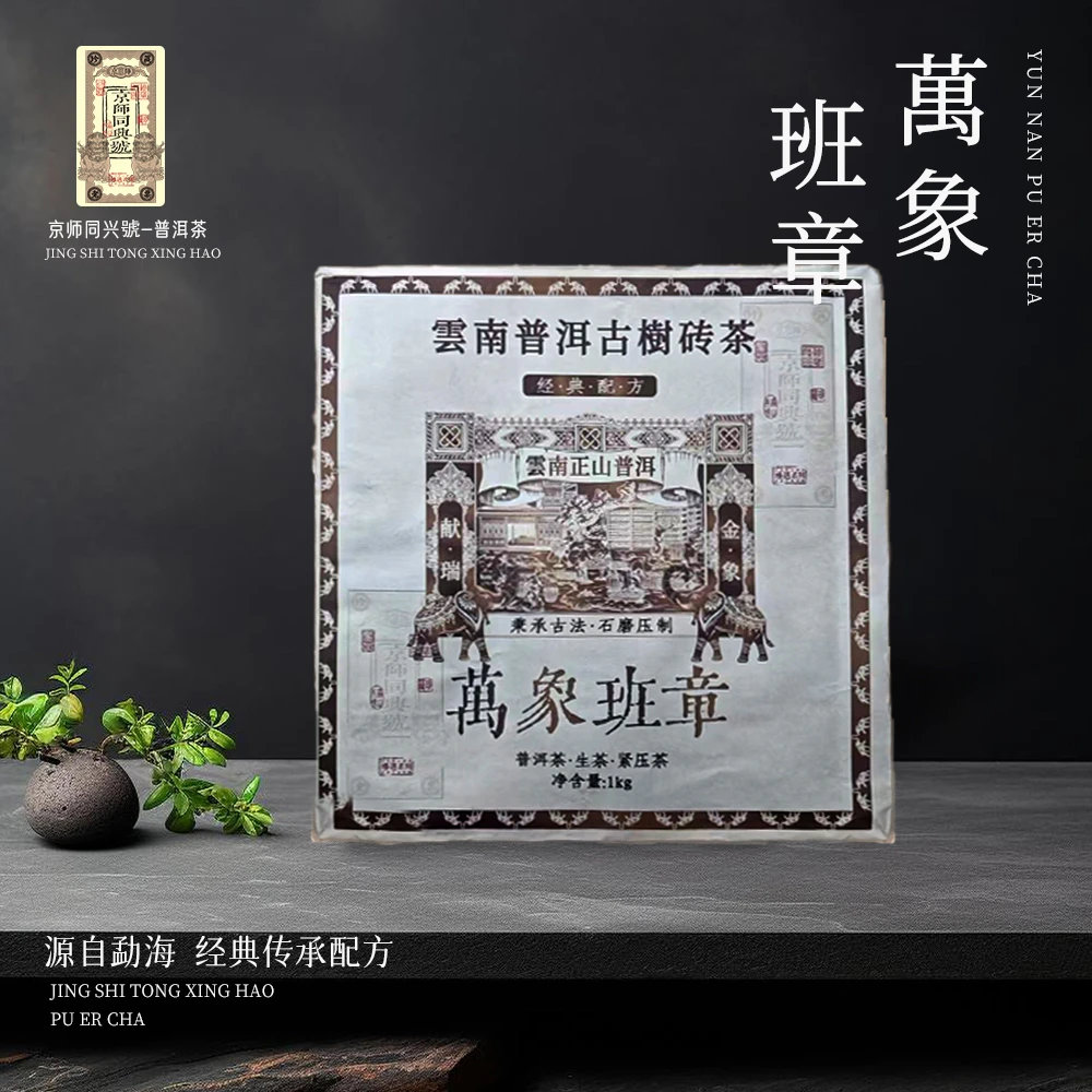 京师同兴号万象班章生茶砖 1000g/砖