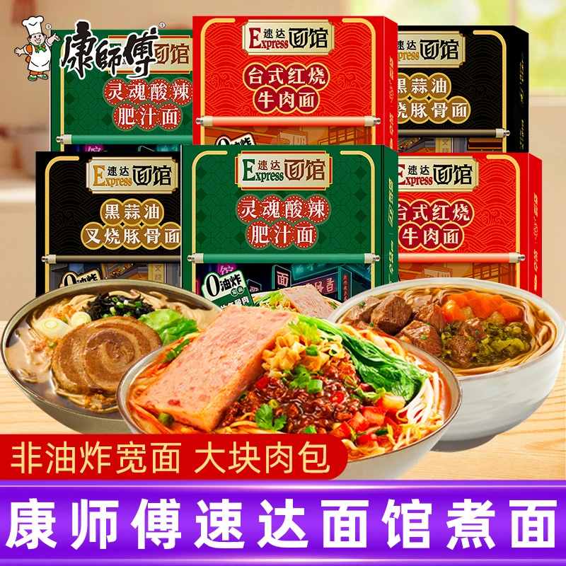 康师傅速达面馆方便面非油炸面饼黑蒜油叉烧红烧牛肉泡面速食煮面