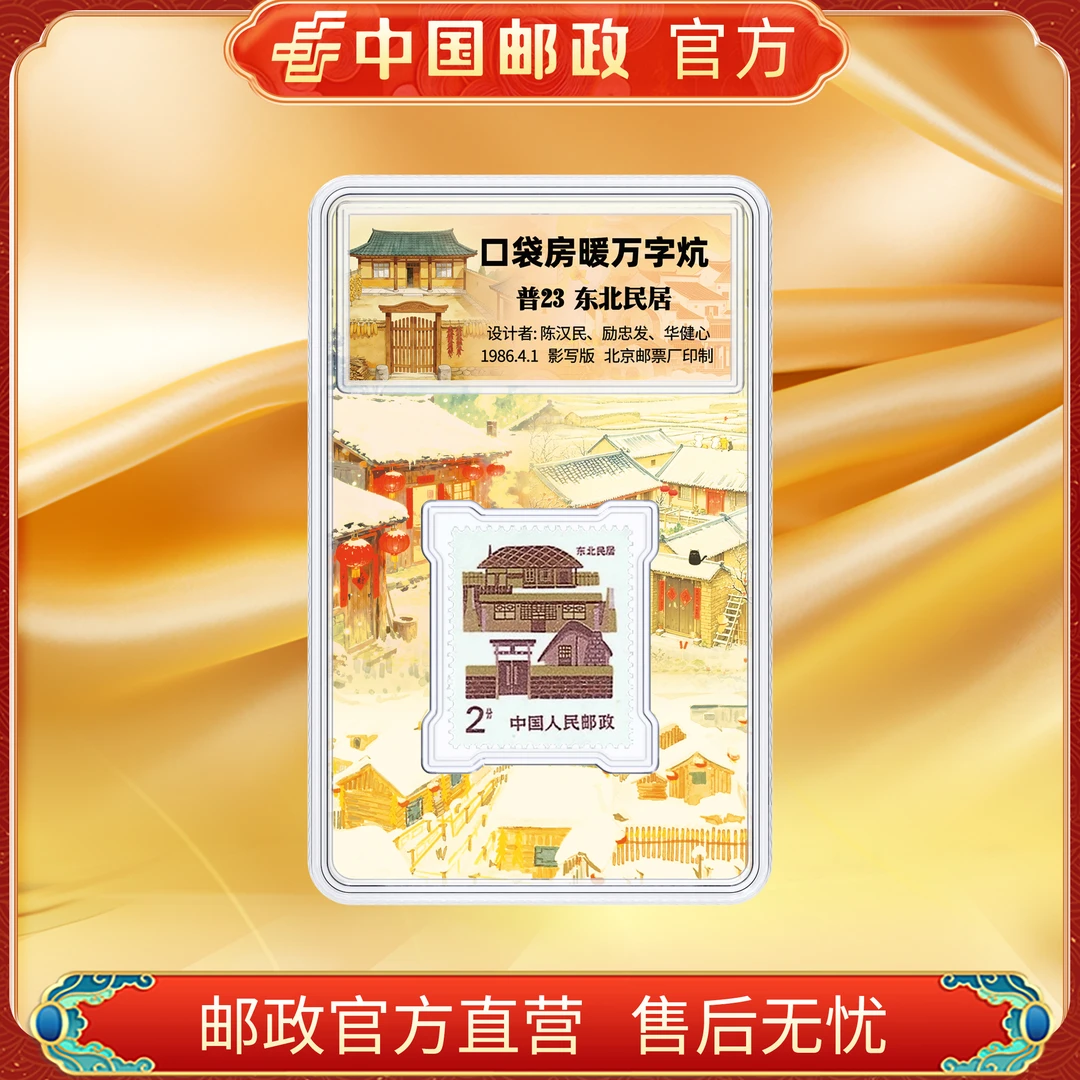 中国邮政官方 东北民居(2分) 单枚盒装FL 浙邮文创