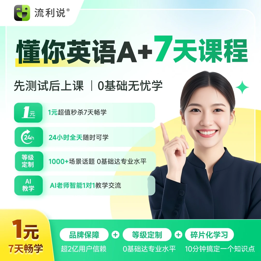 流利说懂你英语A+7天成人英语口语1对1在线AI课程入门自学兑换码