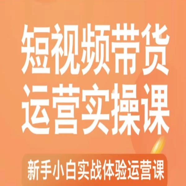 短视频带货实操课