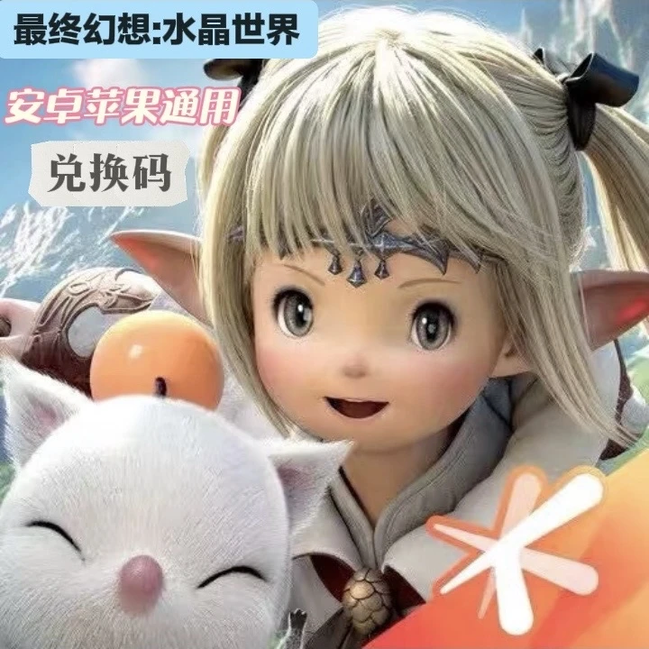 最终幻想14礼包水晶世界cdk全套兑换码FF14手游礼辉光独角兽坐骑