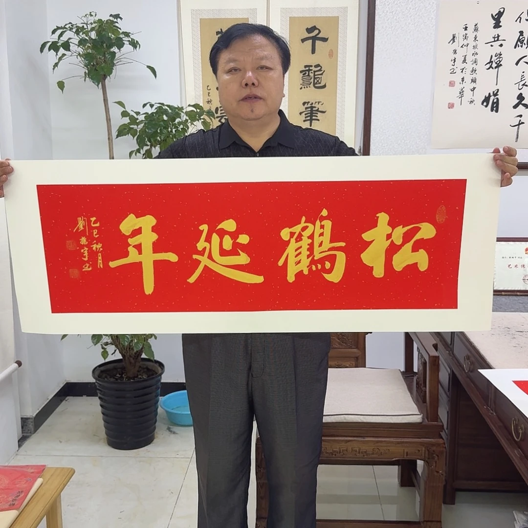 书法松鹤延年行书34×103cm