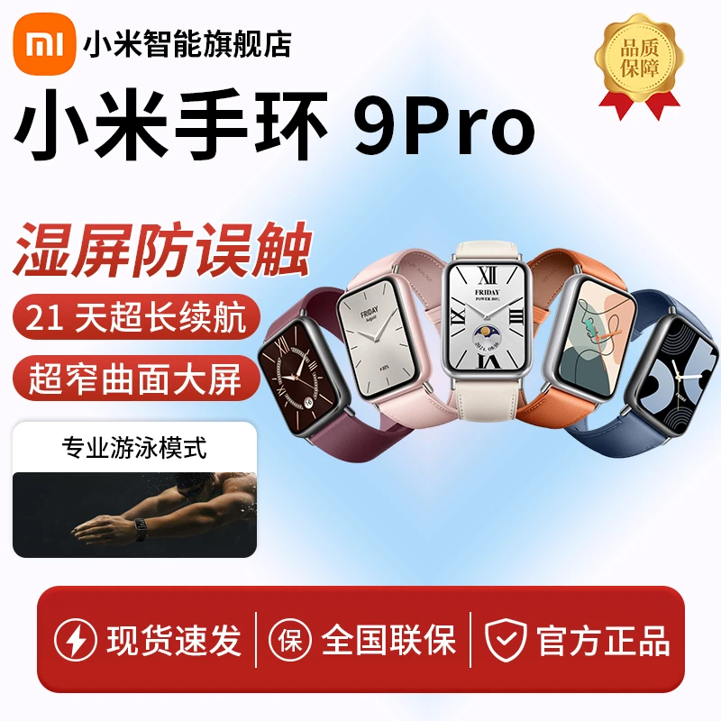 【超值购】小米手环9Pro多功能NFC健康监测防水健身运动手环
