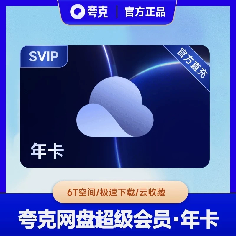 【备注手机号直充】夸克网盘SVIP会员年卡12个月无限云收藏流畅播6T