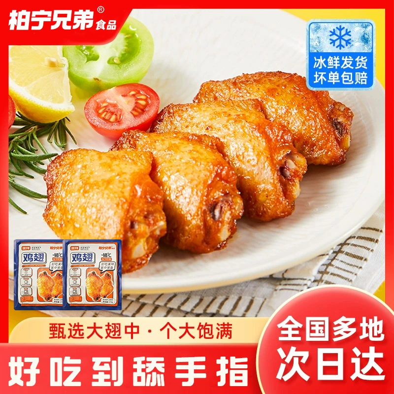 柏宁兄弟烤翅奥尔良翅中空气炸锅鸡翅半成品美食夜宵零食冷冻翅中