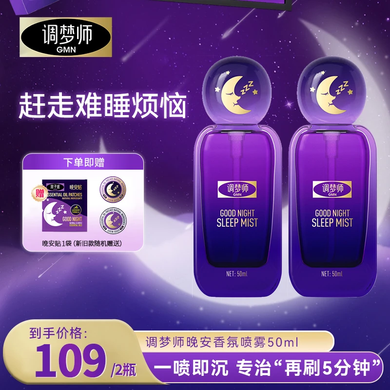 调梦师晚安香氛喷雾GMN双子座睡眠香薰精油香水卧室持久留香-达人