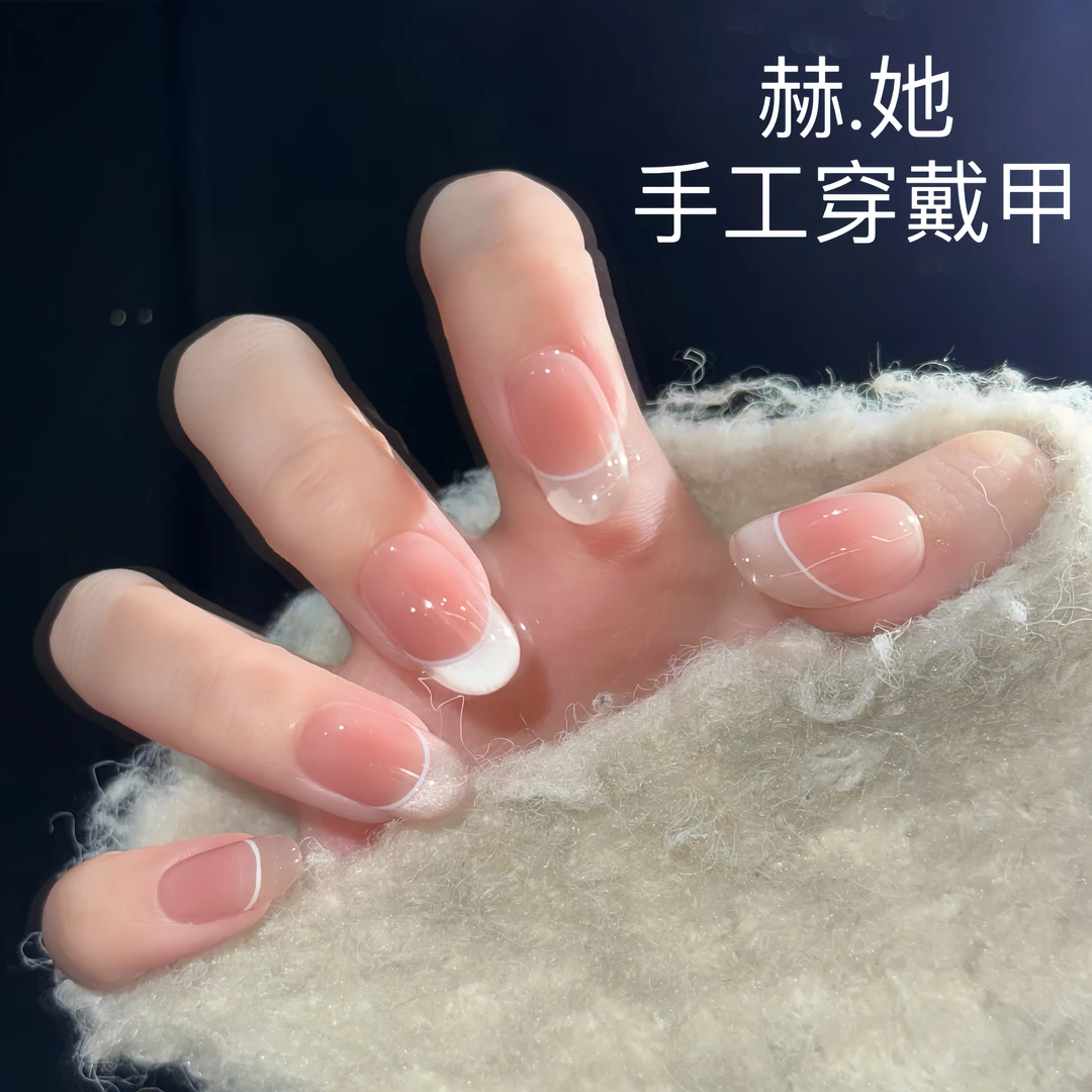 【温柔海岸线】裸色百搭简约时尚法式手工显白高级纯欲穿戴甲