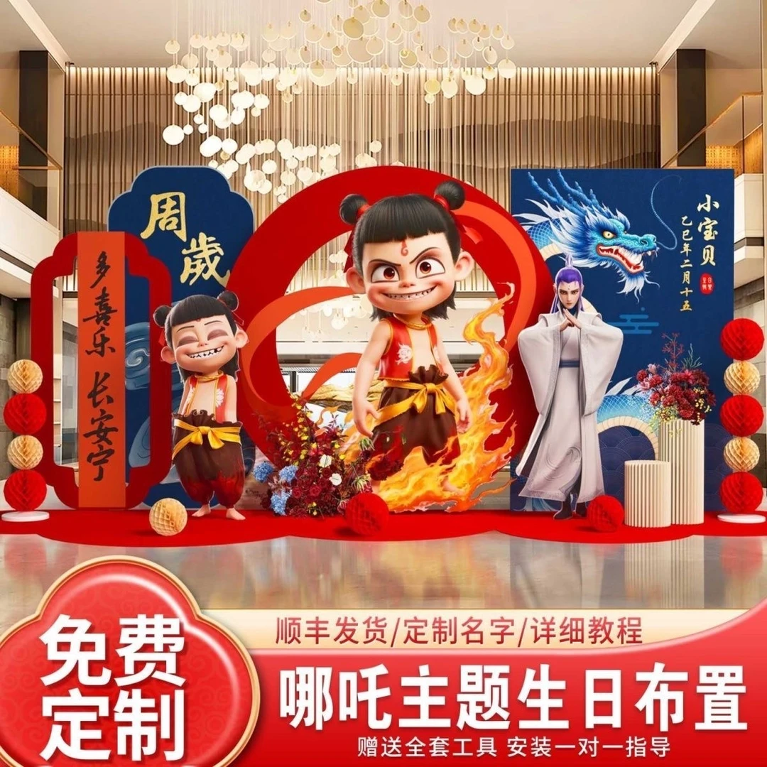 哪吒生日主题布置男女孩10十周岁气球派对场景背景墙kt板定制