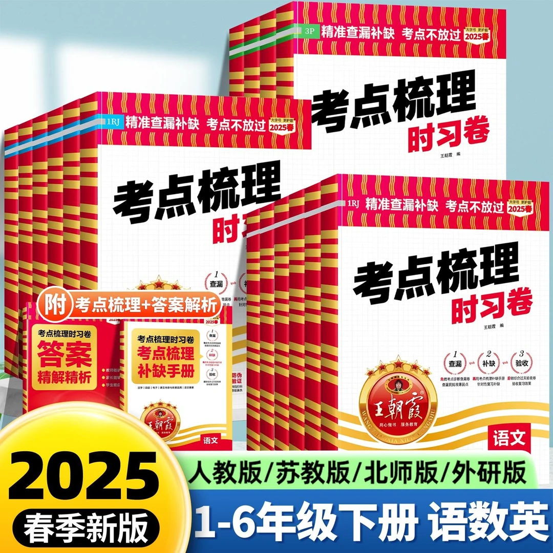 2025春王朝霞考点梳理时习卷一二三四五六年级上下册语数英测试卷