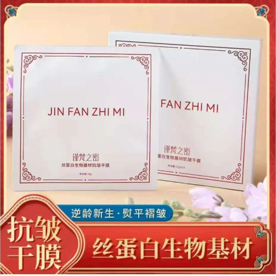 谨梵之密丝蛋白生物基材抗皱干膜