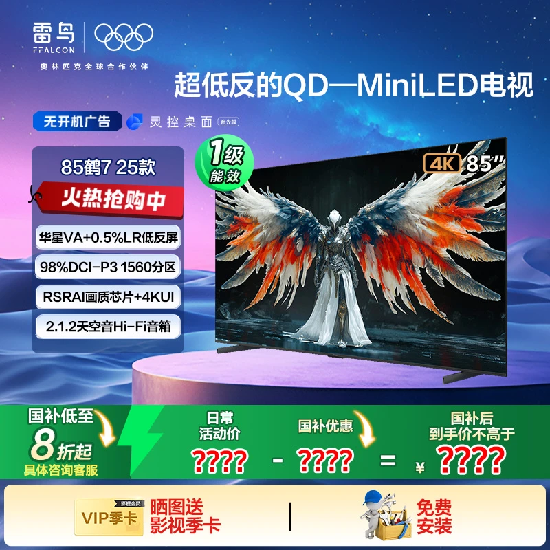 雷鸟鹤7 25款 85/75/55寸预约链接