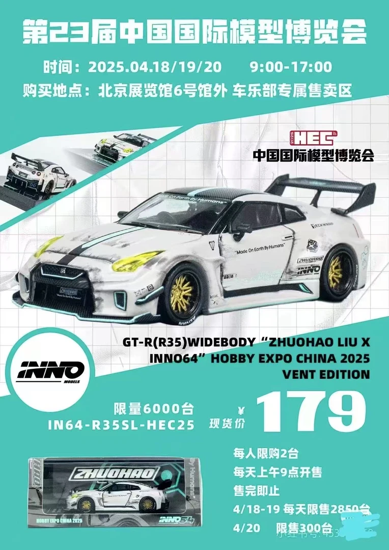 小仙女潮玩：北展限定INNO车模