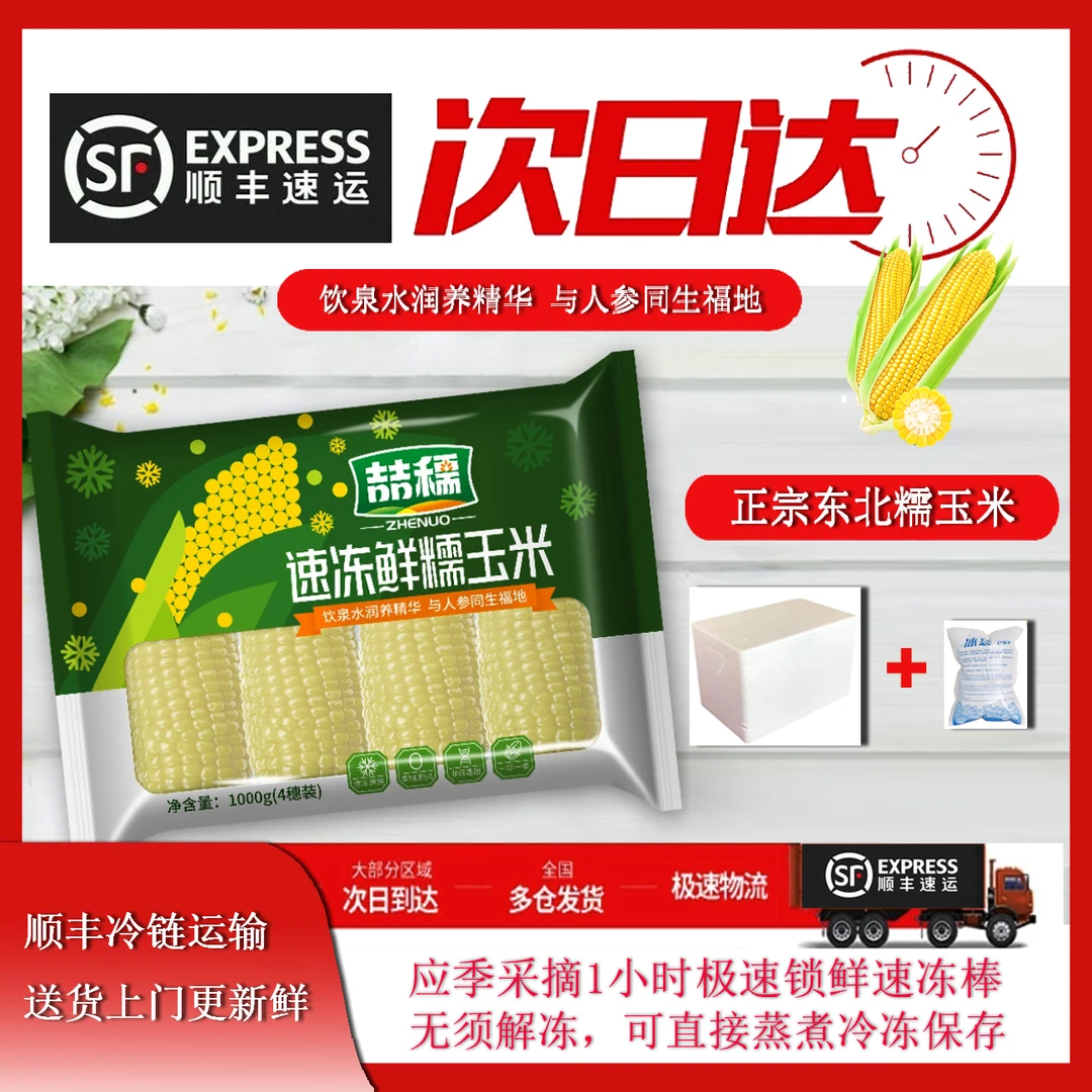 【上海仓顺丰送货上门】东北18分钟速冻隧道鲜食糯玉米8棒整箱2000克吉林省
