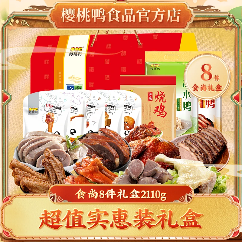 樱桃鸭南京特产【食尚8件装礼盒】鸭肉零食礼包即食卤味过节送礼