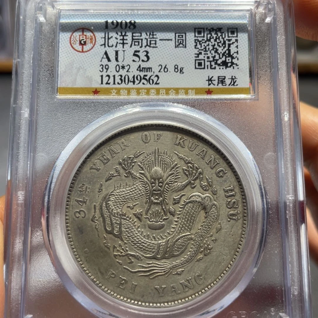 银长*公博AU53分北洋长尾龙9562/神临钱币
