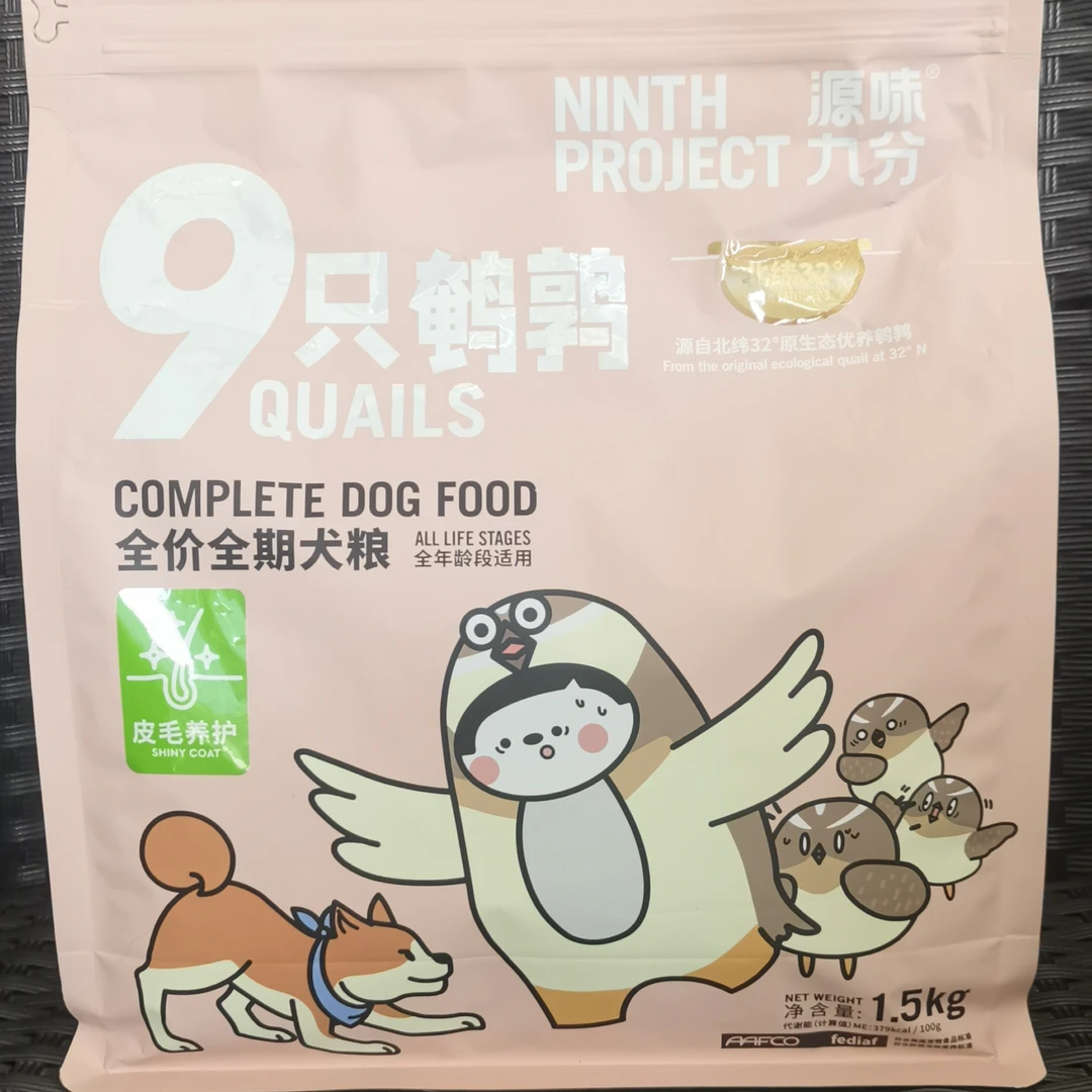 源味九分九只鹌鹑犬粮皮毛养护全价全期