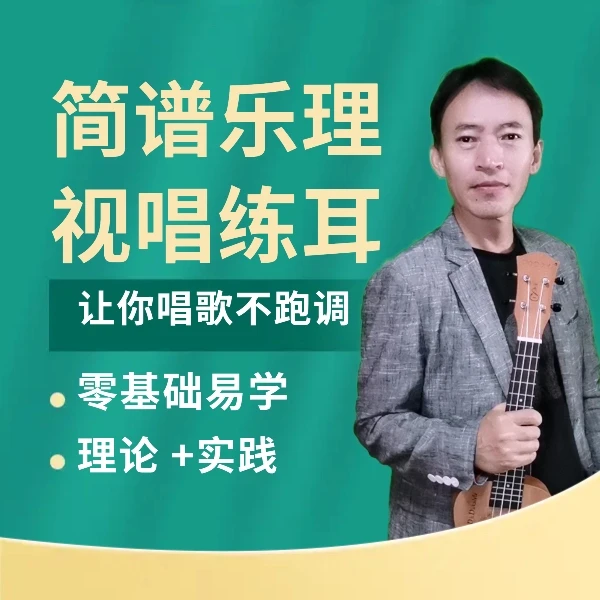 简谱乐理视唱练耳