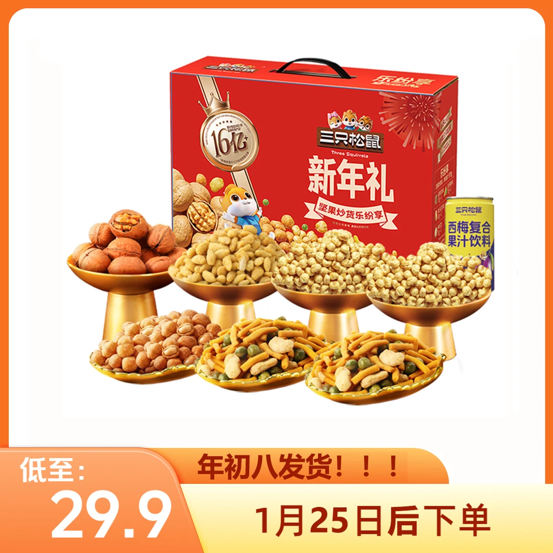 三只松鼠 新年礼礼盒975g 零食大礼包【年初八发货】