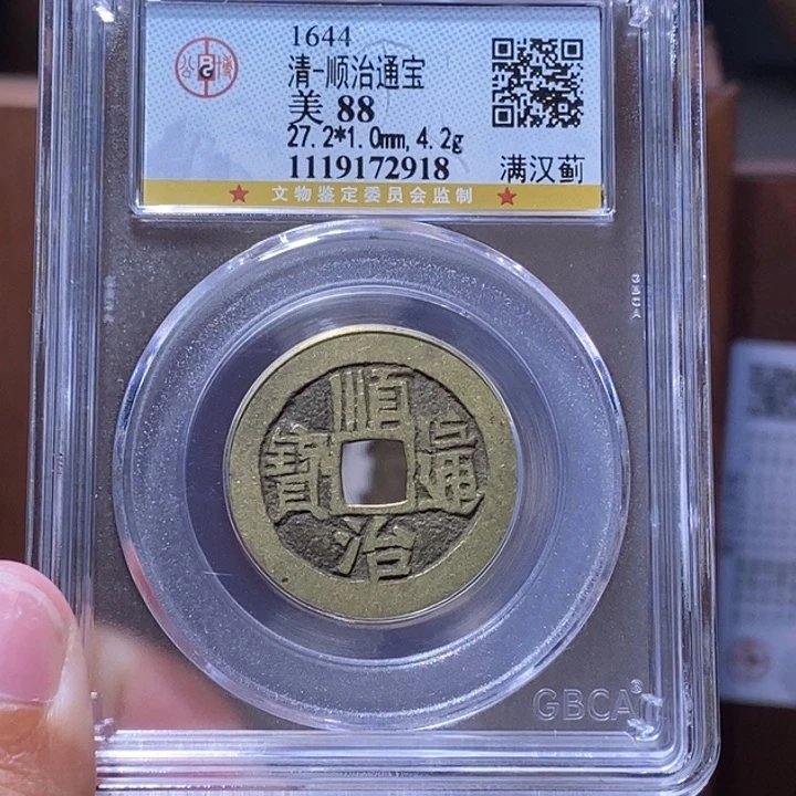 铜F288分顺治通宝满汉蓟2918