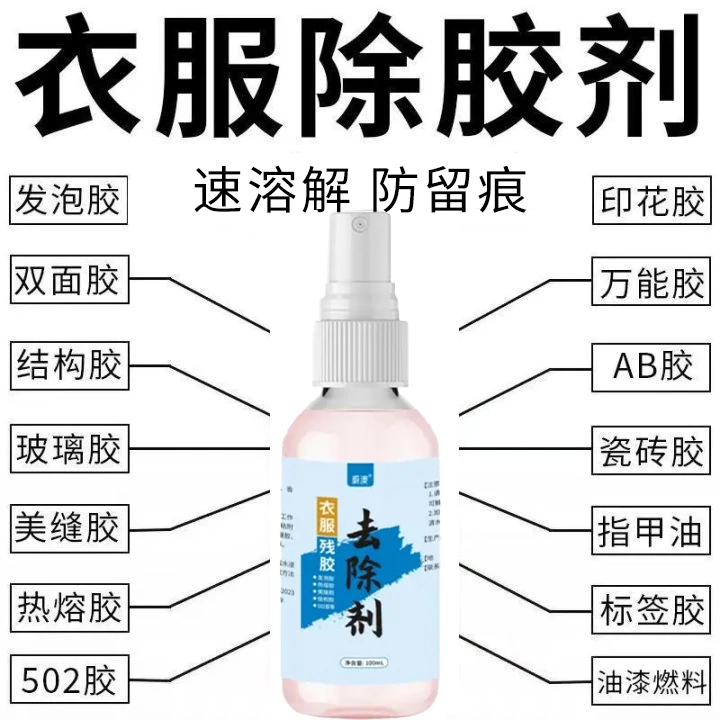 衣服残胶去除剂强力清洗去除印花logo不伤衣物美缝专用发泡结构胶