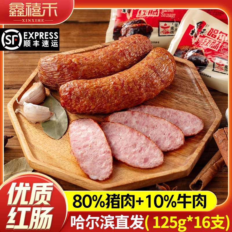 哈尔滨红肠加牛肉红肠优级品质125gX16袋红肠营养食用鑫禧禾
