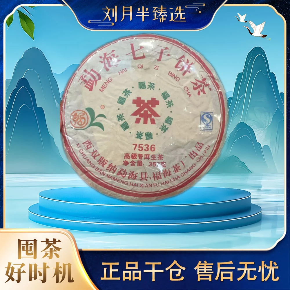 【整件】【福海茶厂】2010年 经典唛号7536 普洱茶生茶357g