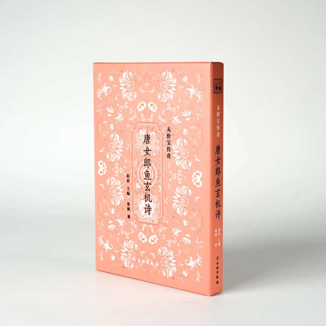 无价宝传奇——《唐女郎鱼玄机诗》/正版书籍/文物出版社