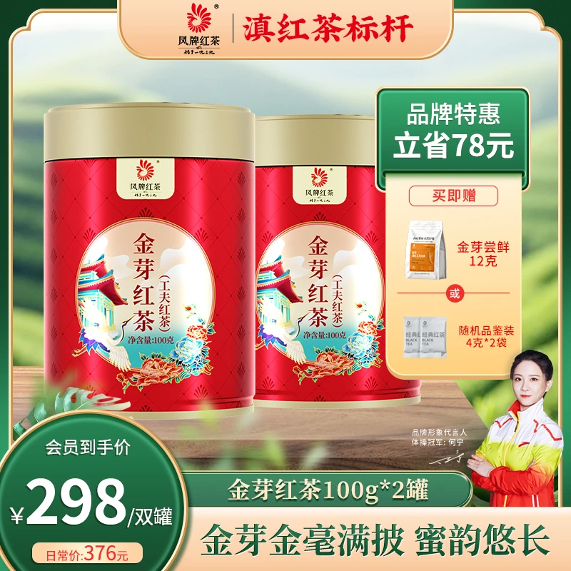 凤牌金芽特级滇红茶100克*2罐 精挑芽头金毫满披蜜香单芽甜韵悠长