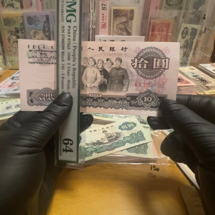 第三版大团结十元荧光99冠补号一张好品