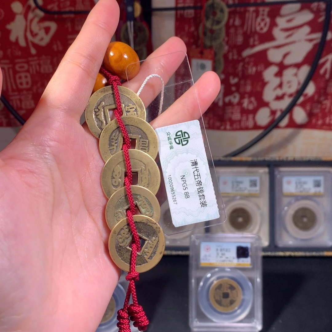 铜清代 五帝钱 顺遂安宁 繁荣昌盛 5267 J