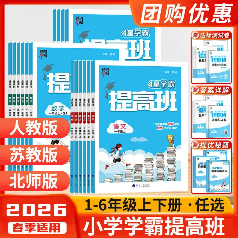 2026春4星学霸提高班1-6年级上下册语文数学英语小学教材专项任选
