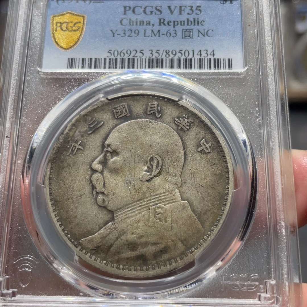 大***人银大头三年1434，神临钱币