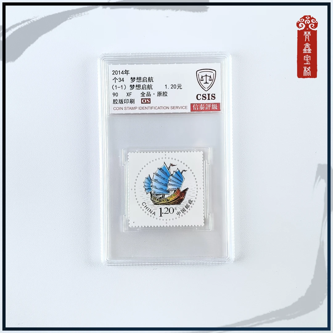 个34  梦想启航邮票  评级邮票