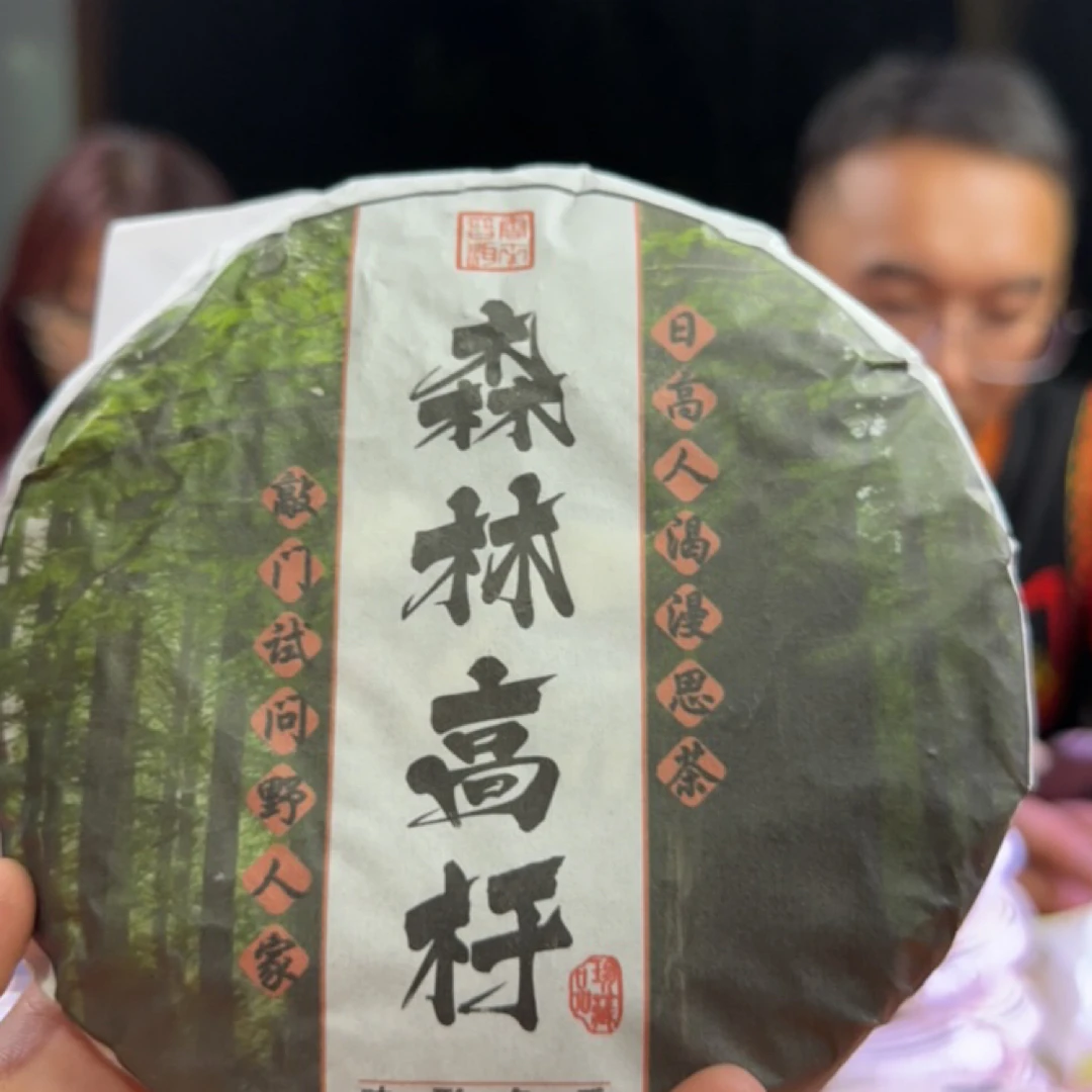 邦东森林高杆古树头春头采2023年200g