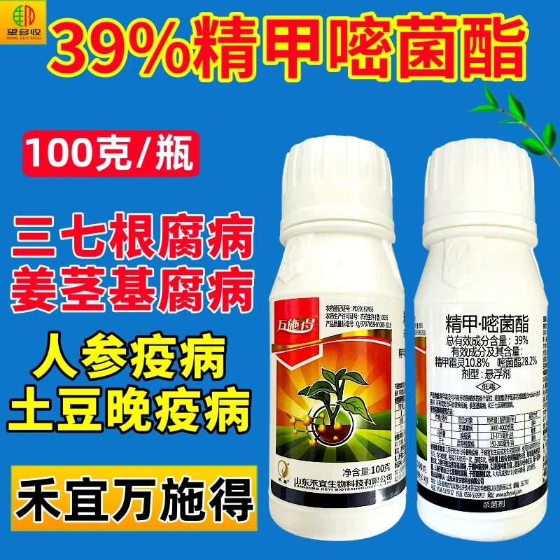 万施得39%精甲嘧菌酯根腐病茎基腐病疫病三七人参姜杀菌剂用药