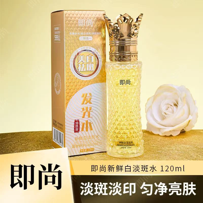 即尚新鲜白淡斑水120ml 改善暗沉去黄提亮美白淡斑发光水