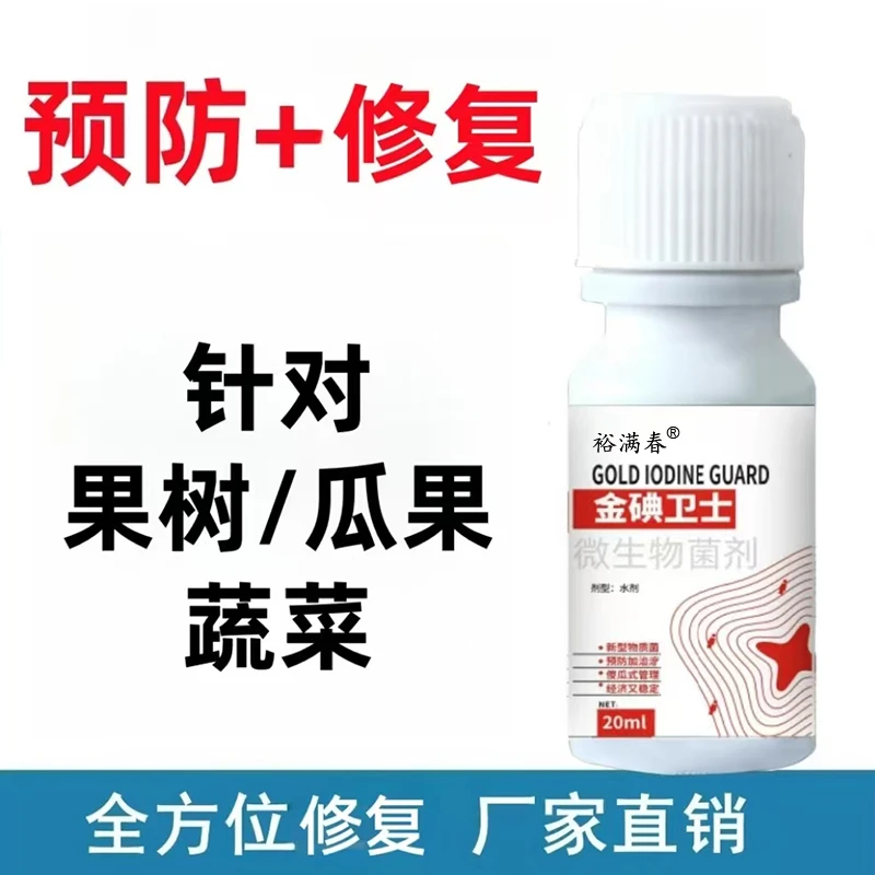 金碘卫士新型菌剂根腐灰霉白粉叶斑炭疽叶斑百菌增产肥2
